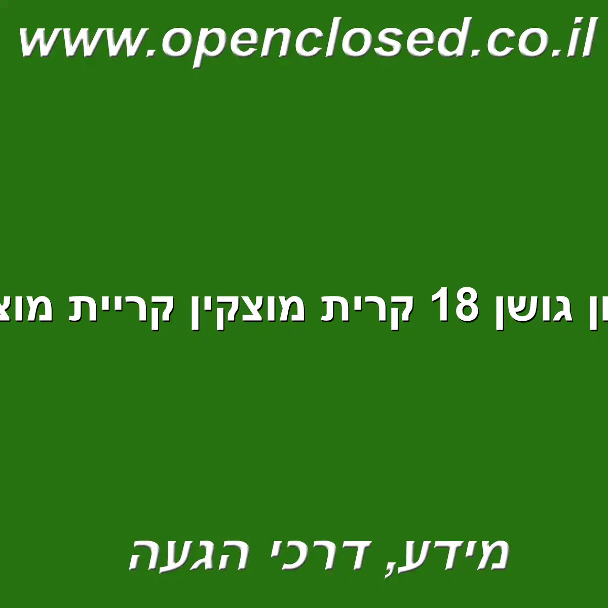 חניון גושן 18 קרית מוצקין קריית מוצקין