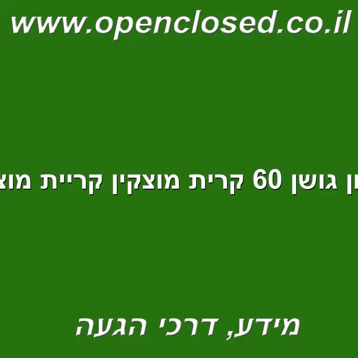 חניון גושן 60 קרית מוצקין