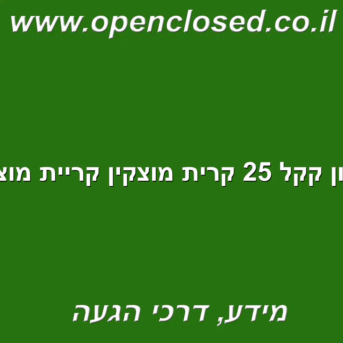 חניון קקל 25 קרית מוצקין קריית מוצקין