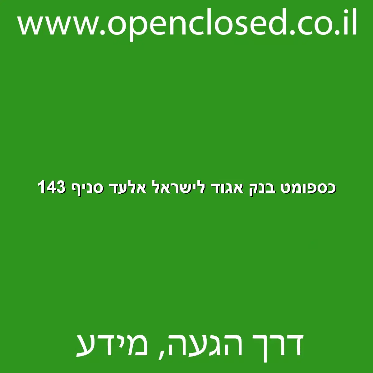 כספומט בנק אגוד לישראל אלעד סניף 143