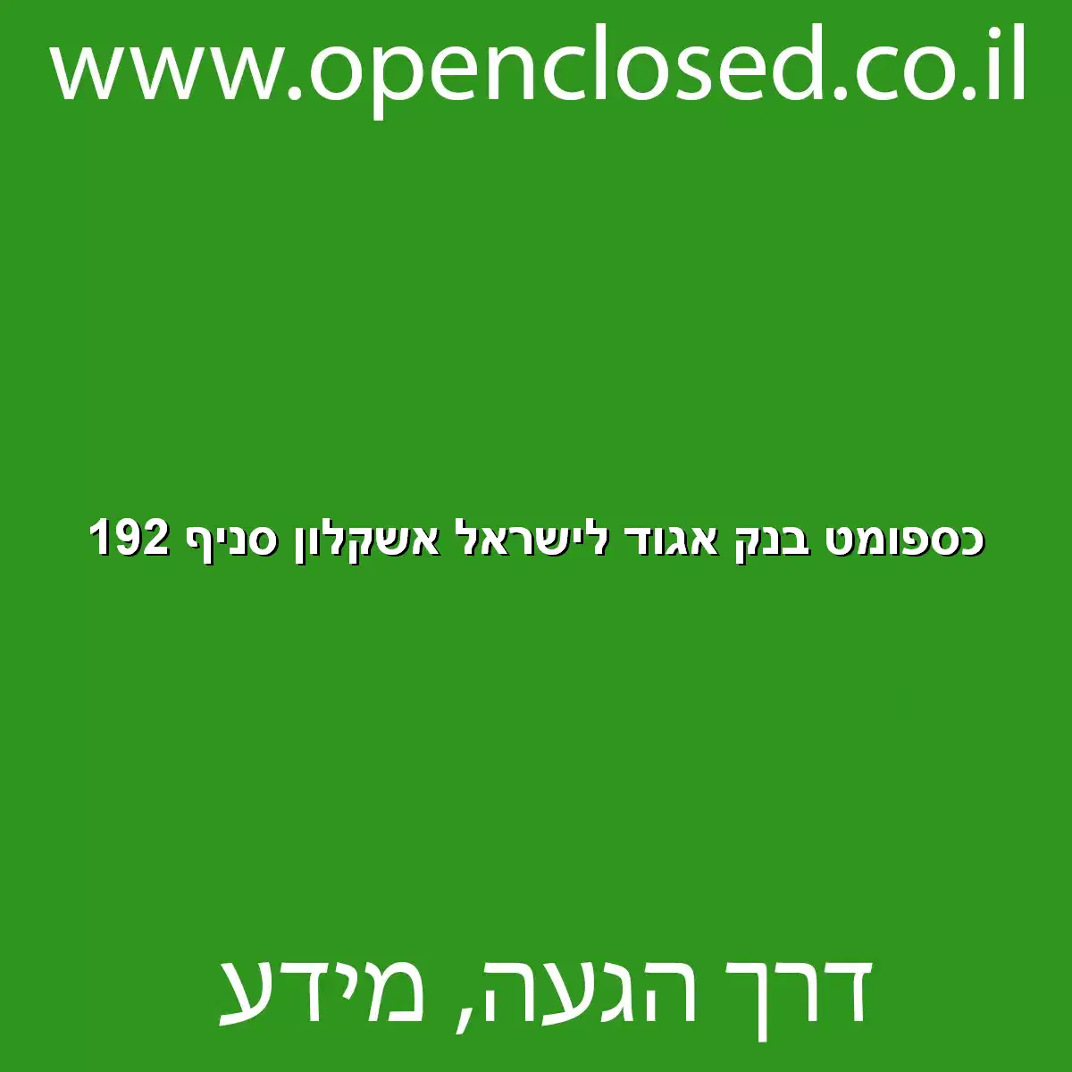 כספומט בנק אגוד לישראל אשקלון סניף 192