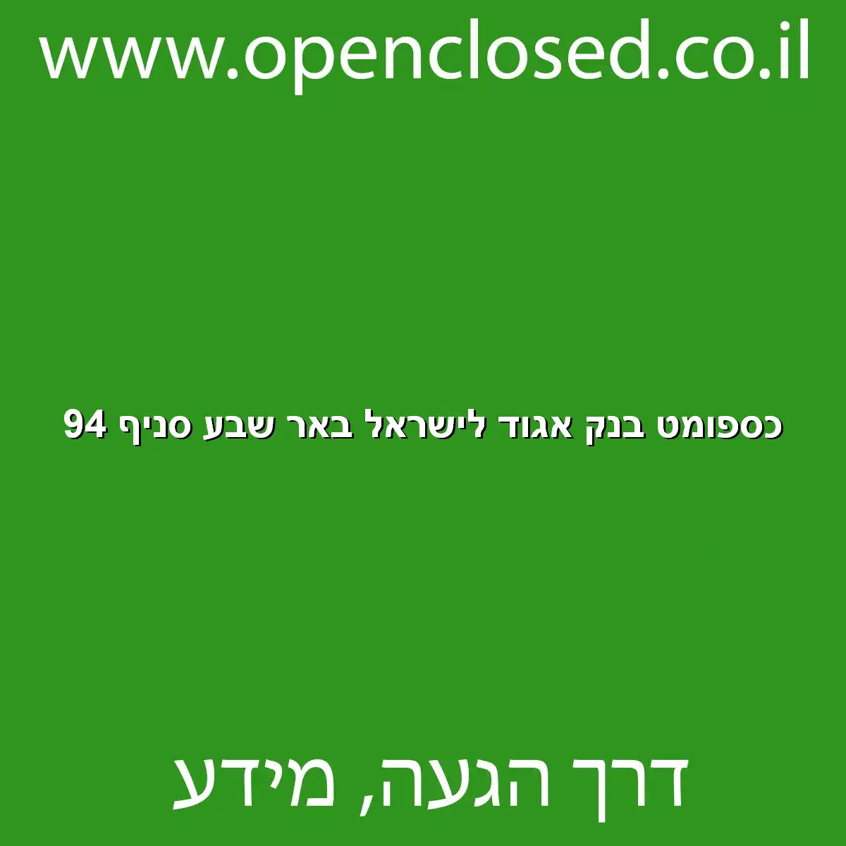 כספומט בנק אגוד לישראל באר שבע סניף 94