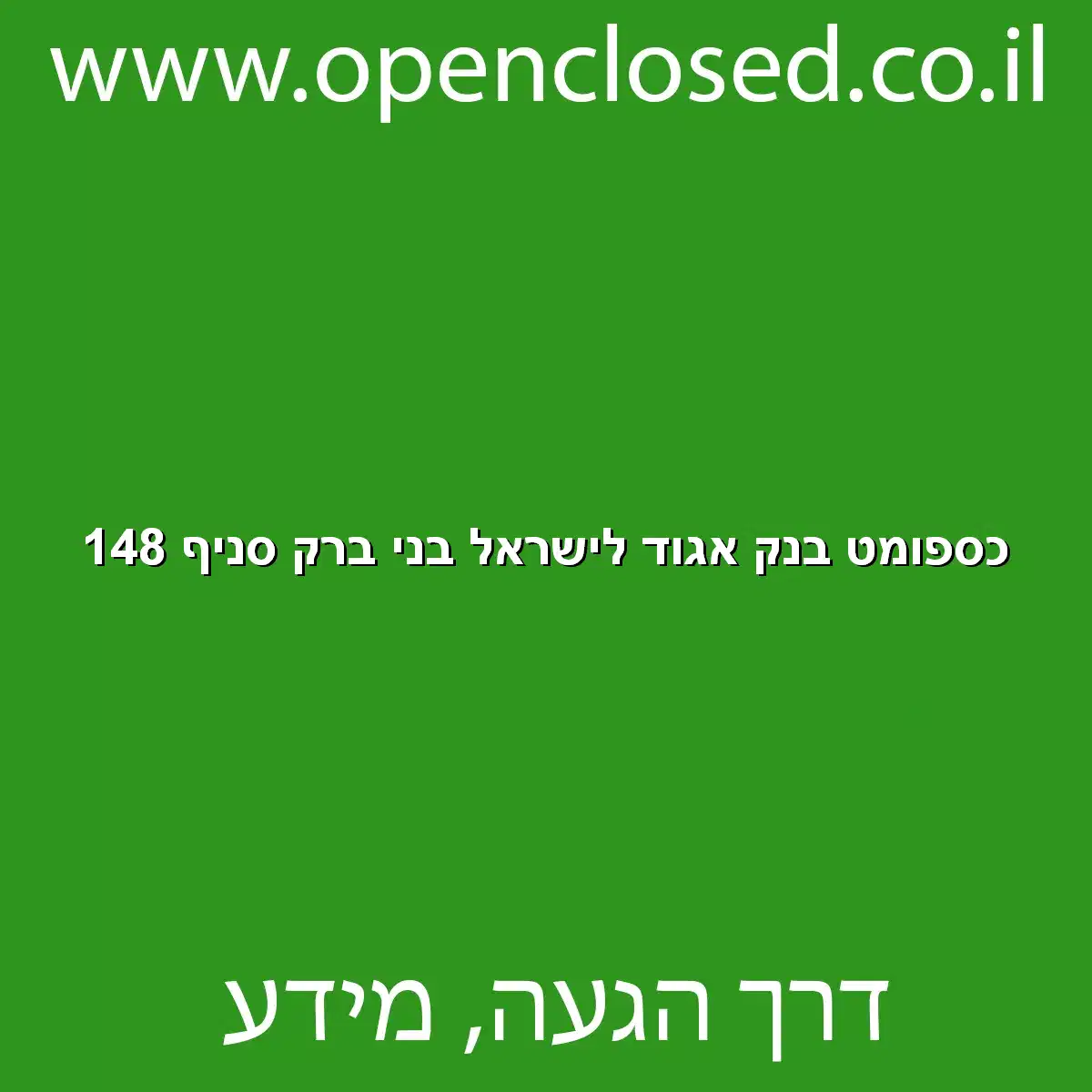 כספומט בנק אגוד לישראל בני ברק סניף 148