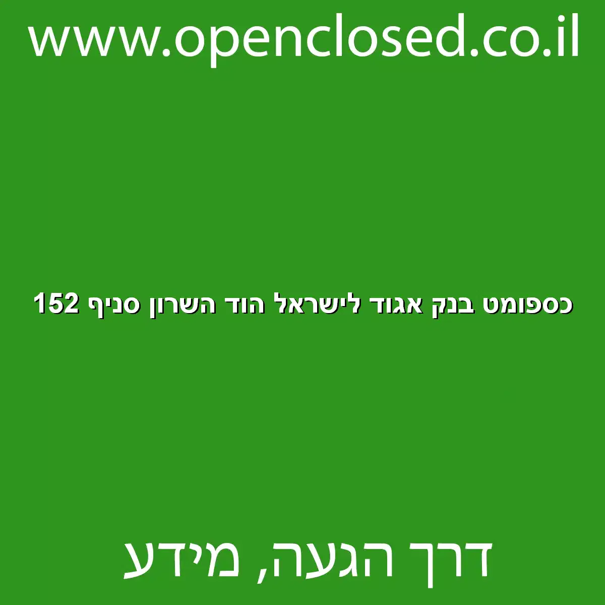 כספומט בנק אגוד לישראל הוד השרון סניף 152