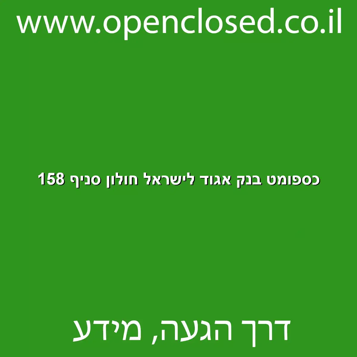 כספומט בנק אגוד לישראל חולון סניף 158