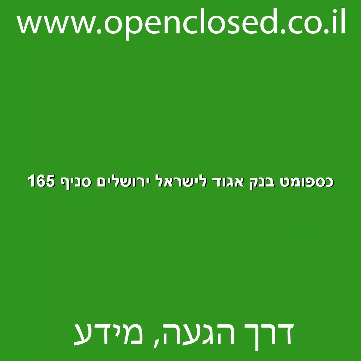 כספומט בנק אגוד לישראל ירושלים סניף 165