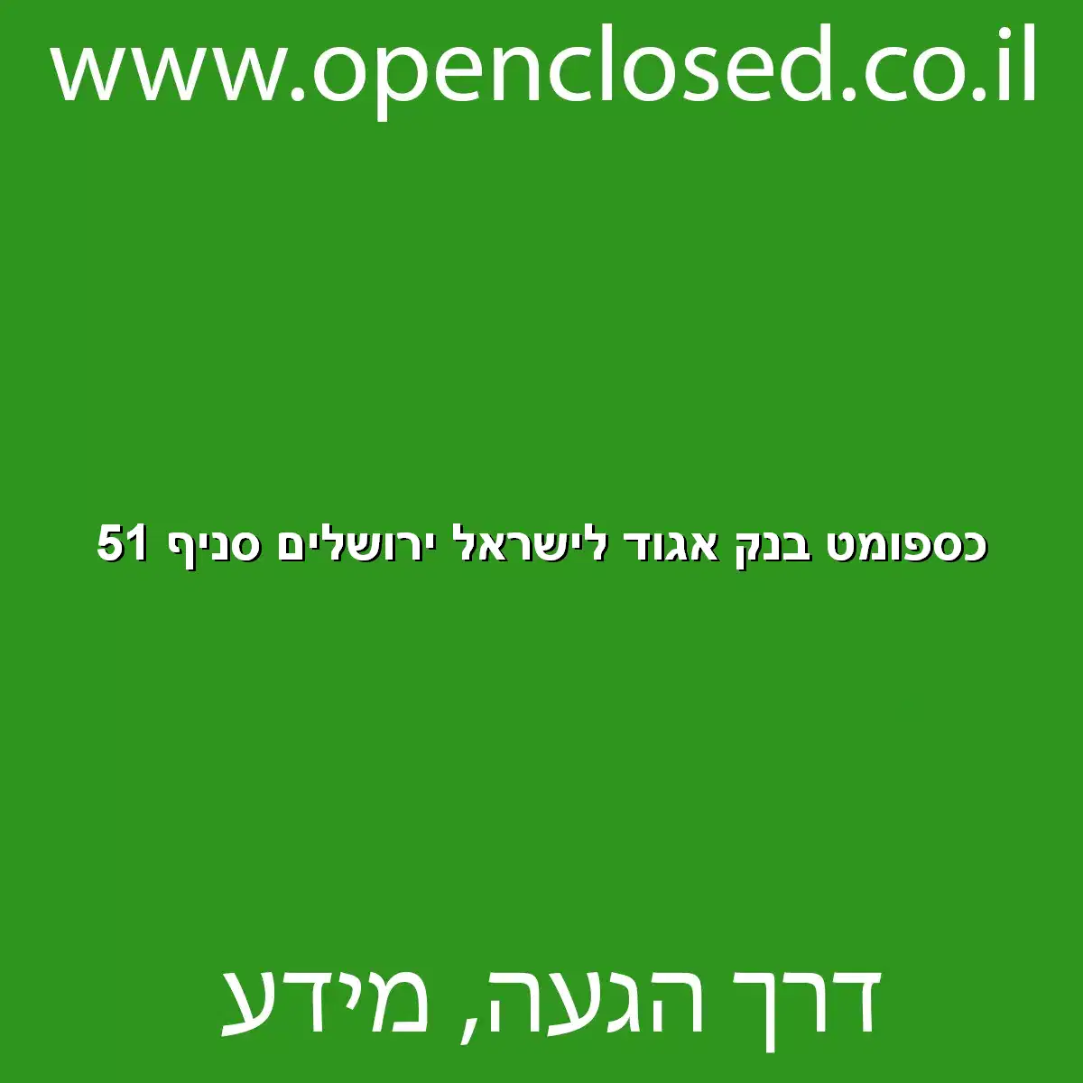 כספומט בנק אגוד לישראל ירושלים סניף 51