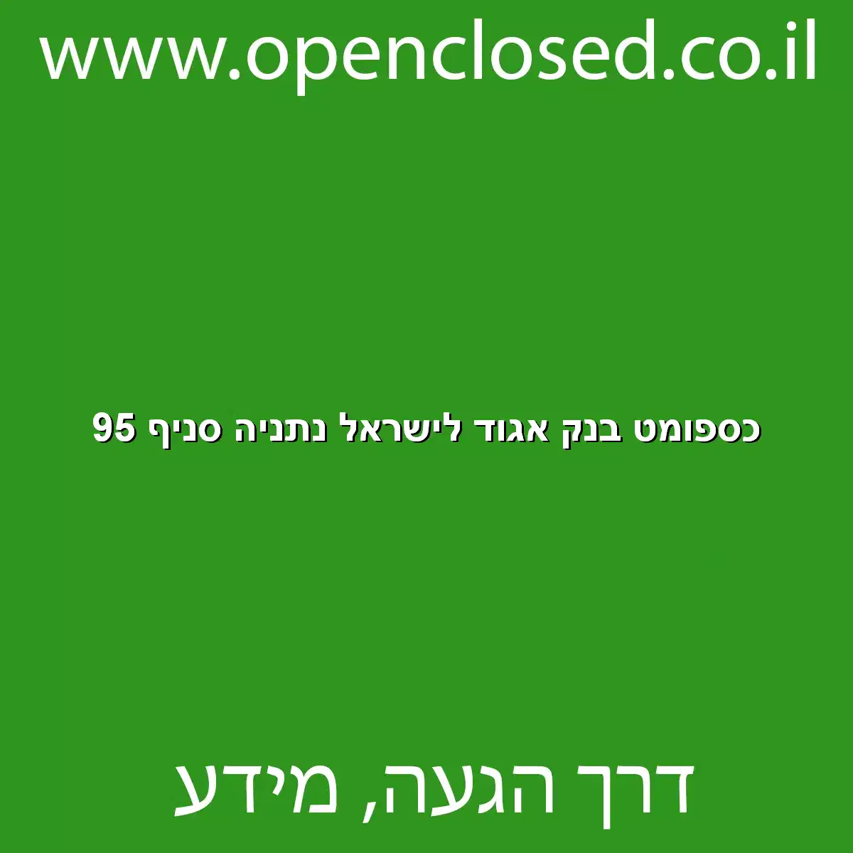 כספומט בנק אגוד לישראל נתניה סניף 95