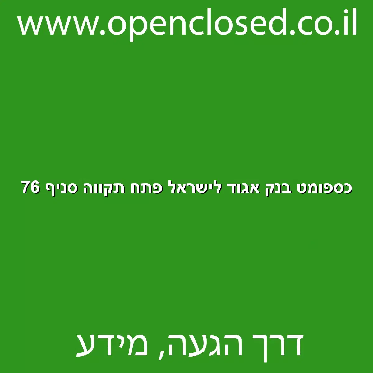 כספומט בנק אגוד לישראל פתח תקווה סניף 76