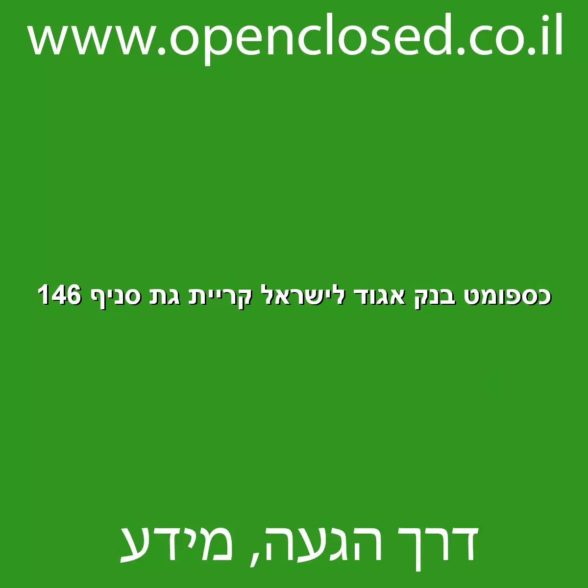 כספומט בנק אגוד לישראל קריית גת סניף 146
