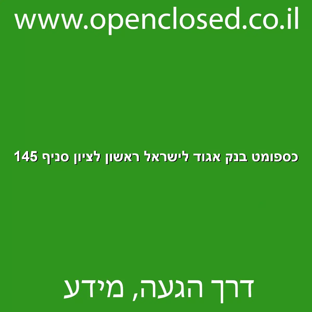 כספומט בנק אגוד לישראל ראשון לציון סניף 145