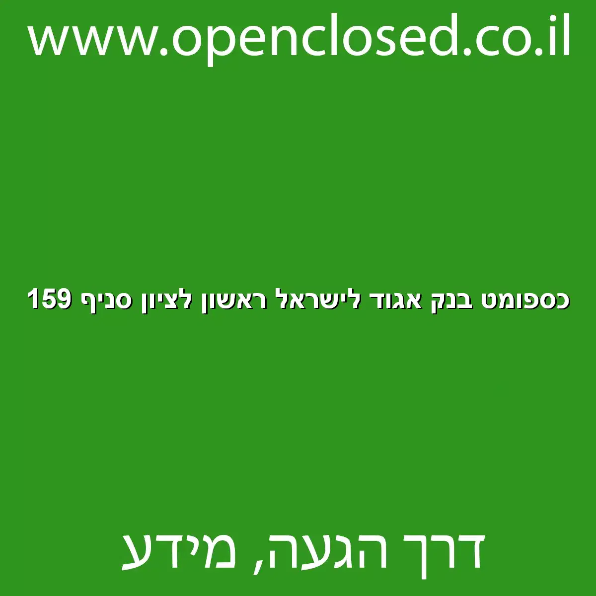 כספומט בנק אגוד לישראל ראשון לציון סניף 159