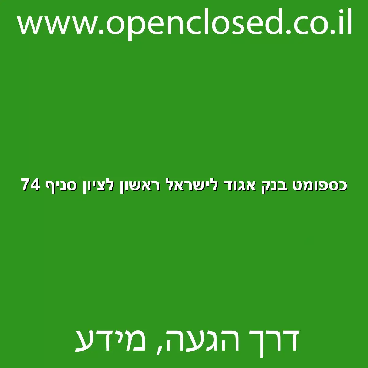 כספומט בנק אגוד לישראל ראשון לציון סניף 74
