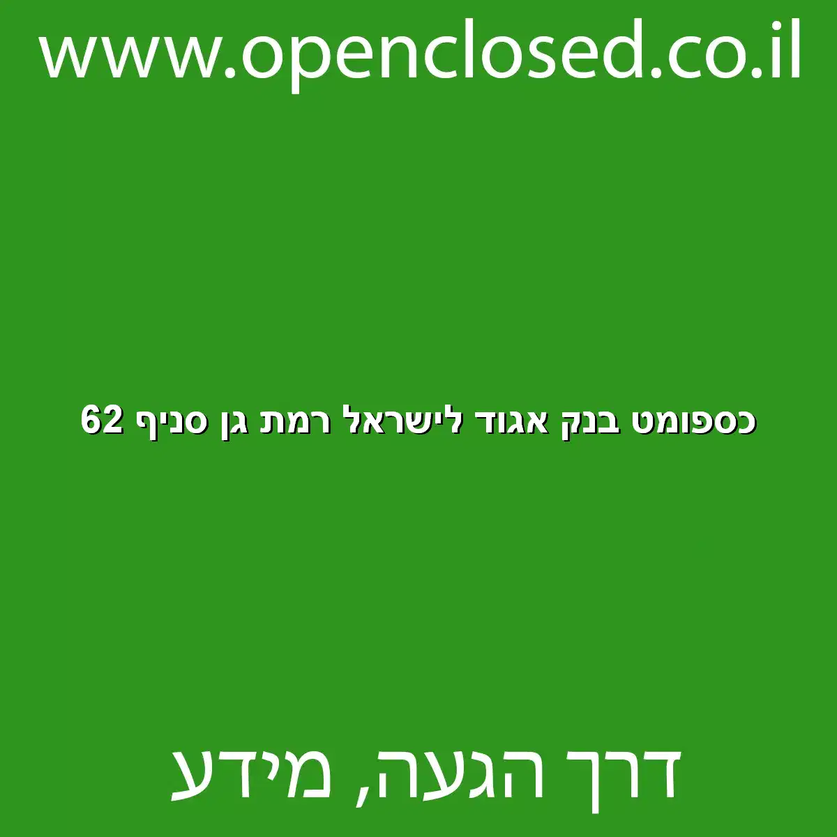 כספומט בנק אגוד לישראל רמת גן סניף 62