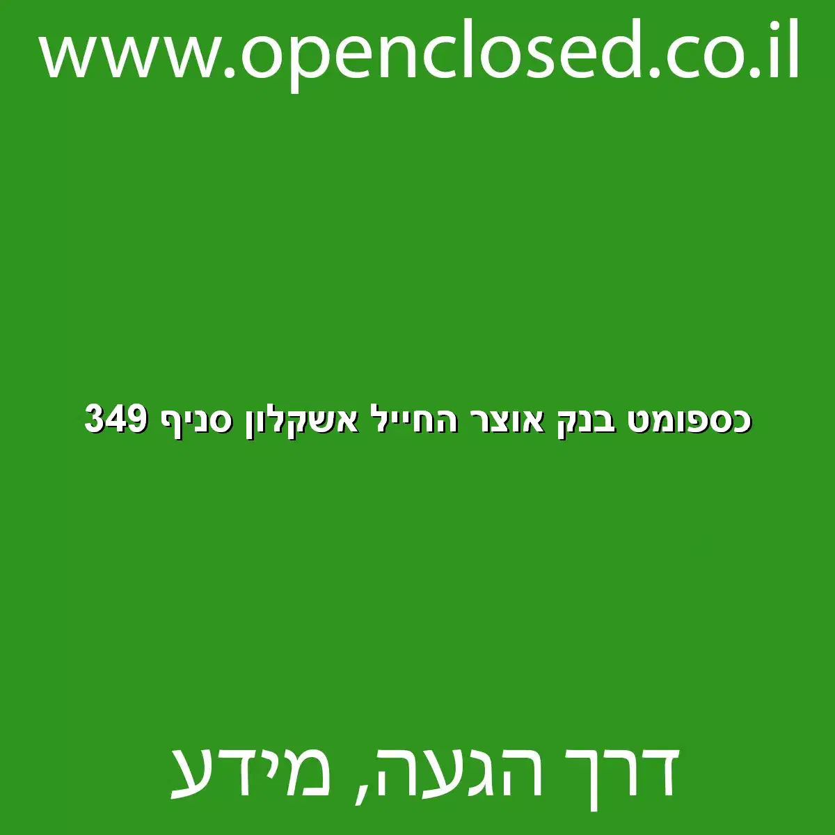 כספומט בנק אוצר החייל אשקלון סניף 349