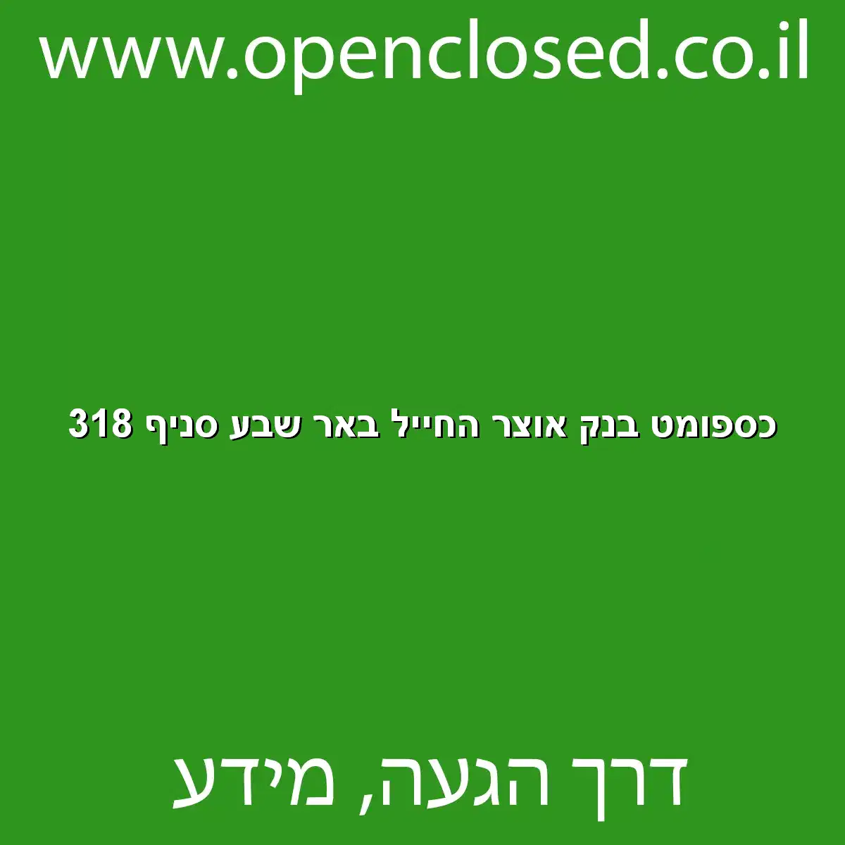 כספומט בנק אוצר החייל באר שבע סניף 318