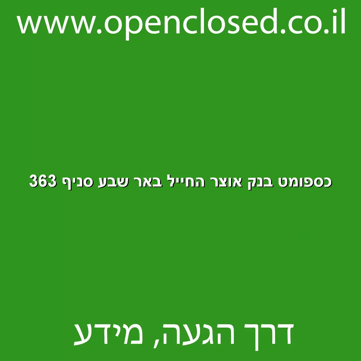 כספומט בנק אוצר החייל באר שבע סניף 363