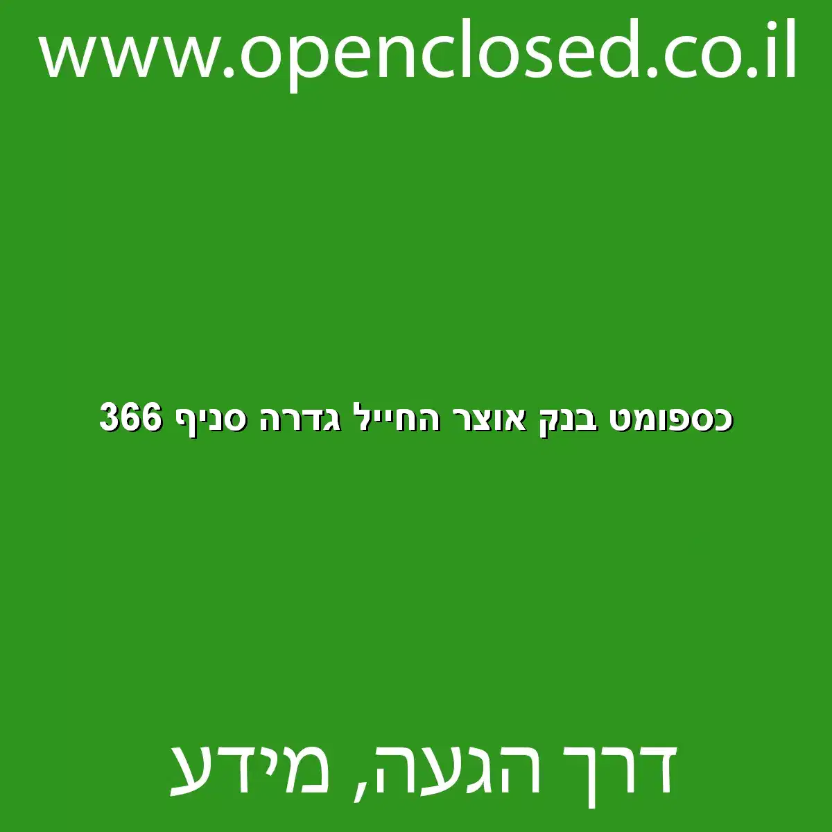 כספומט בנק אוצר החייל גדרה סניף 366