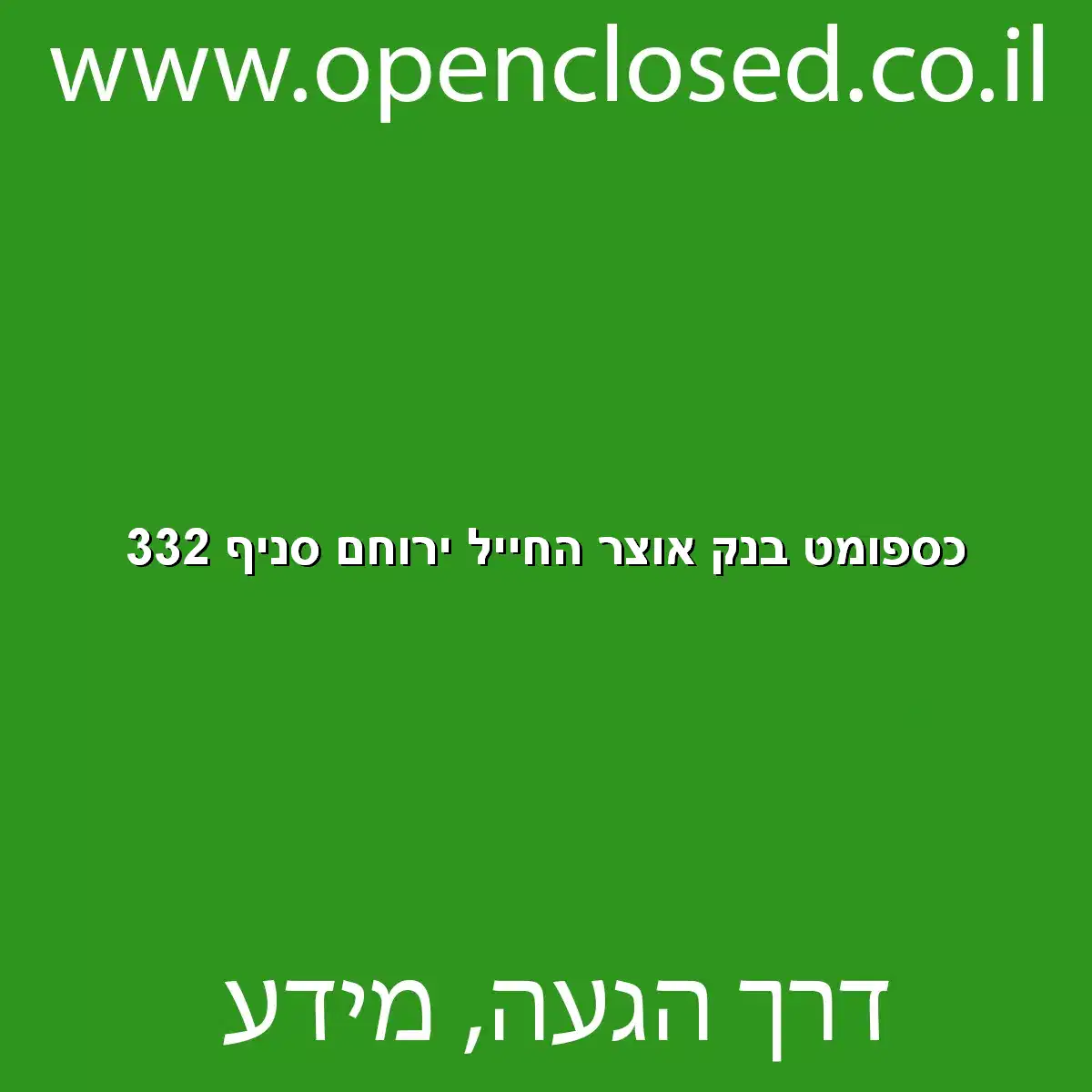 כספומט בנק אוצר החייל ירוחם סניף 332