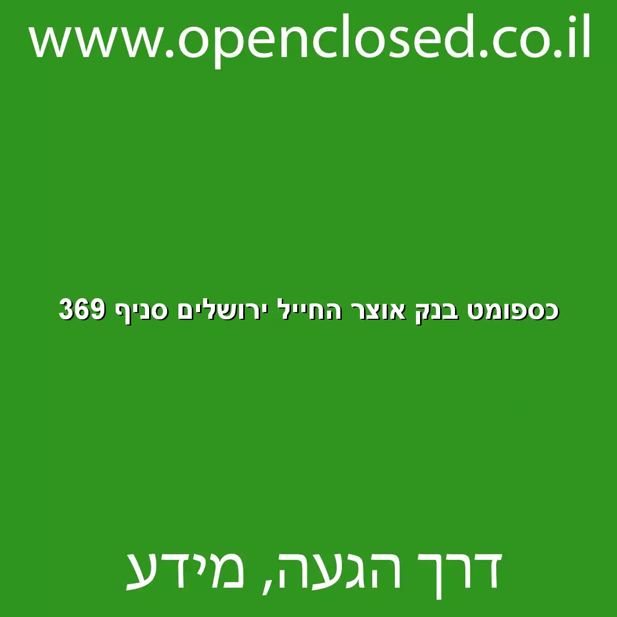 כספומט בנק אוצר החייל ירושלים סניף 369