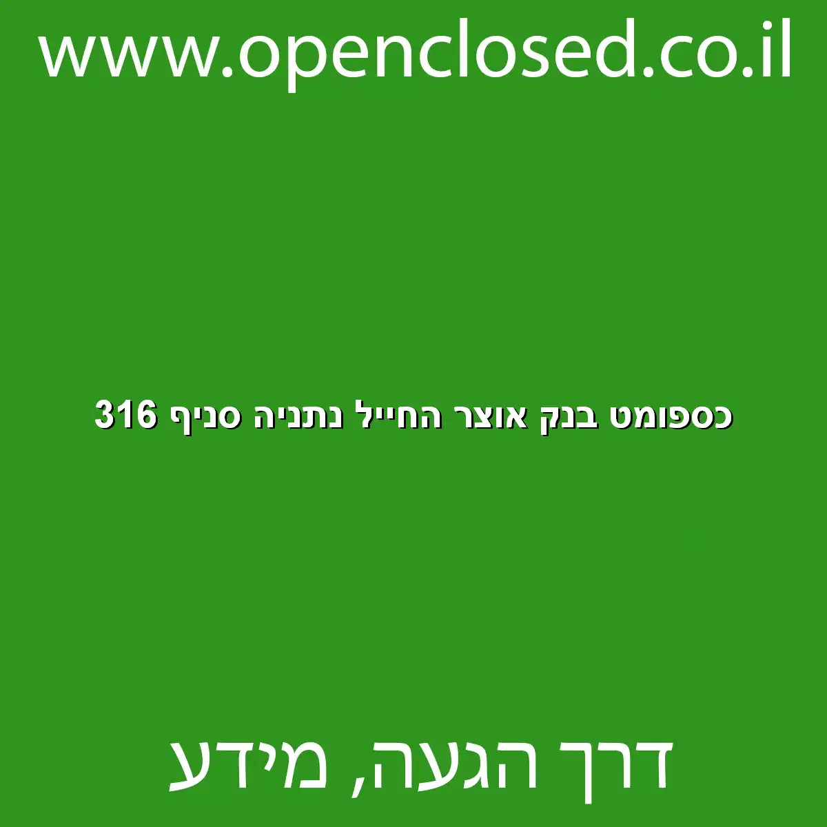 כספומט בנק אוצר החייל נתניה סניף 316