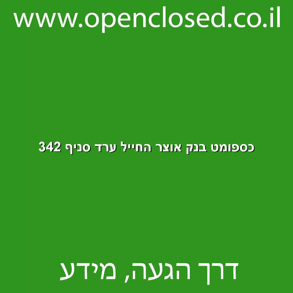 כספומט בנק אוצר החייל ערד סניף 342