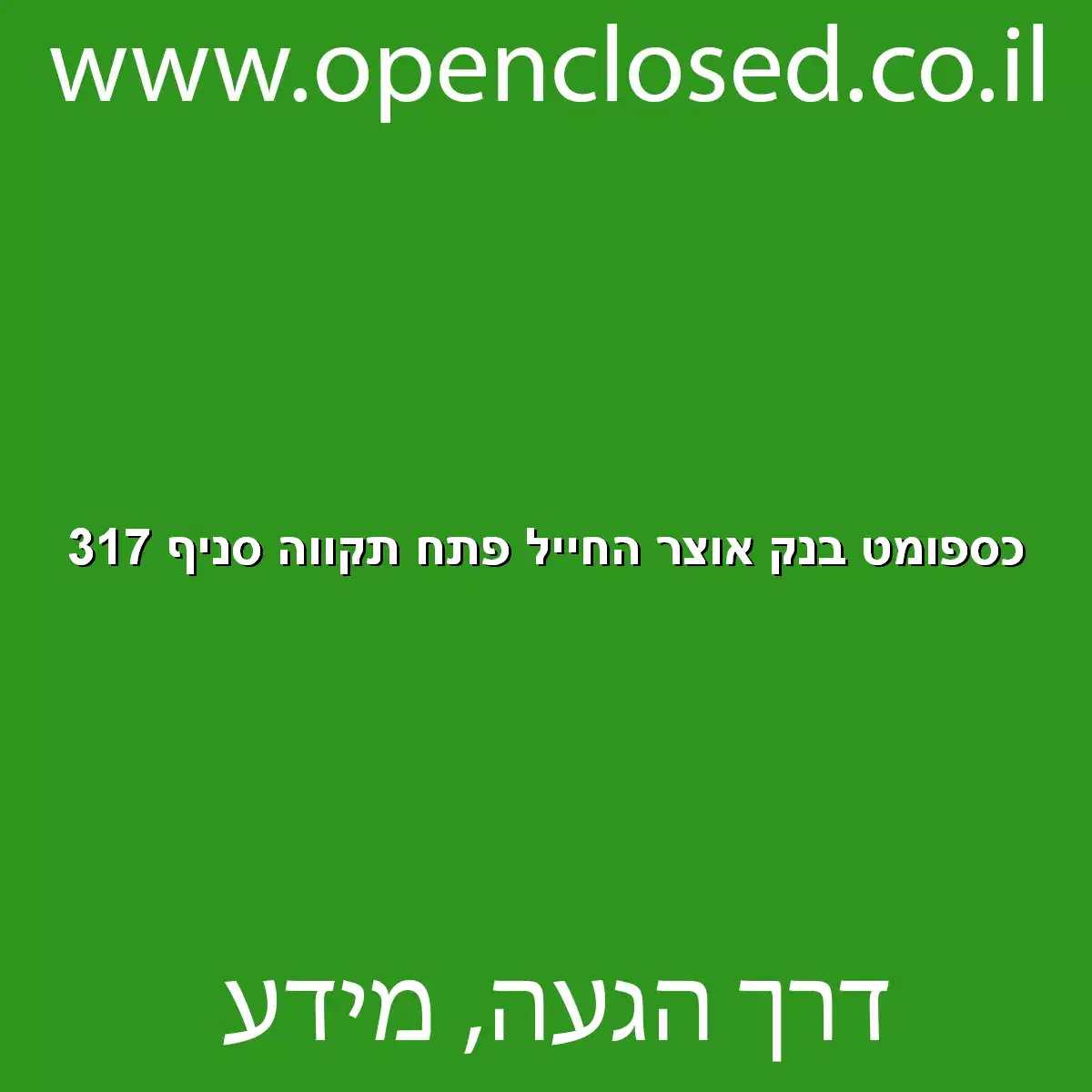 כספומט בנק אוצר החייל פתח תקווה סניף 317