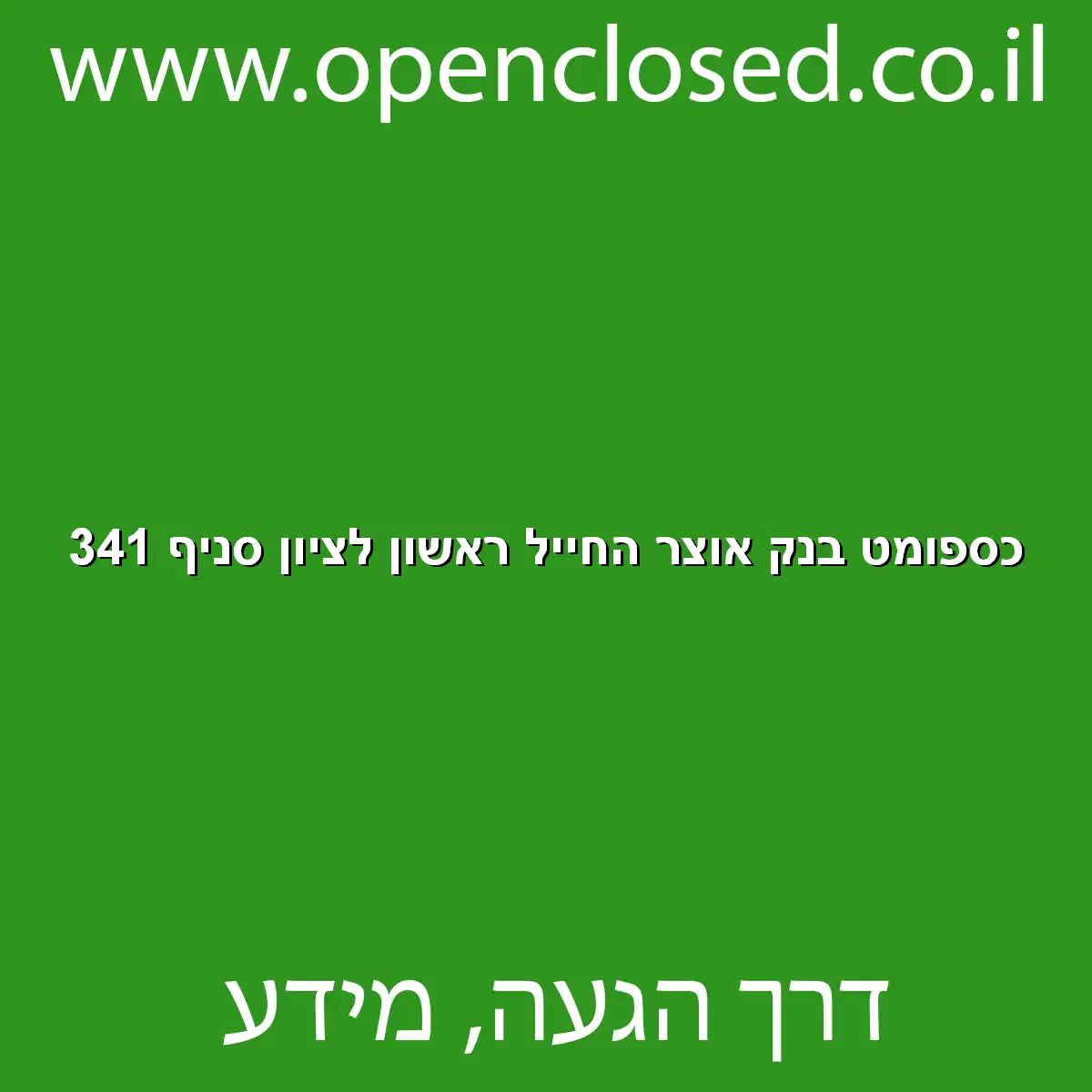 כספומט בנק אוצר החייל ראשון לציון סניף 341