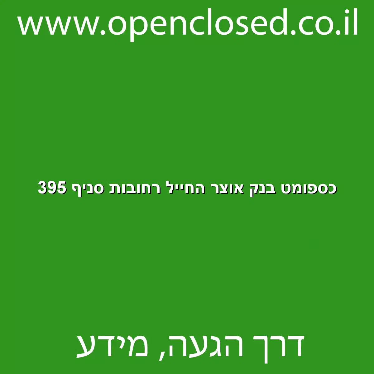 כספומט בנק אוצר החייל רחובות סניף 395