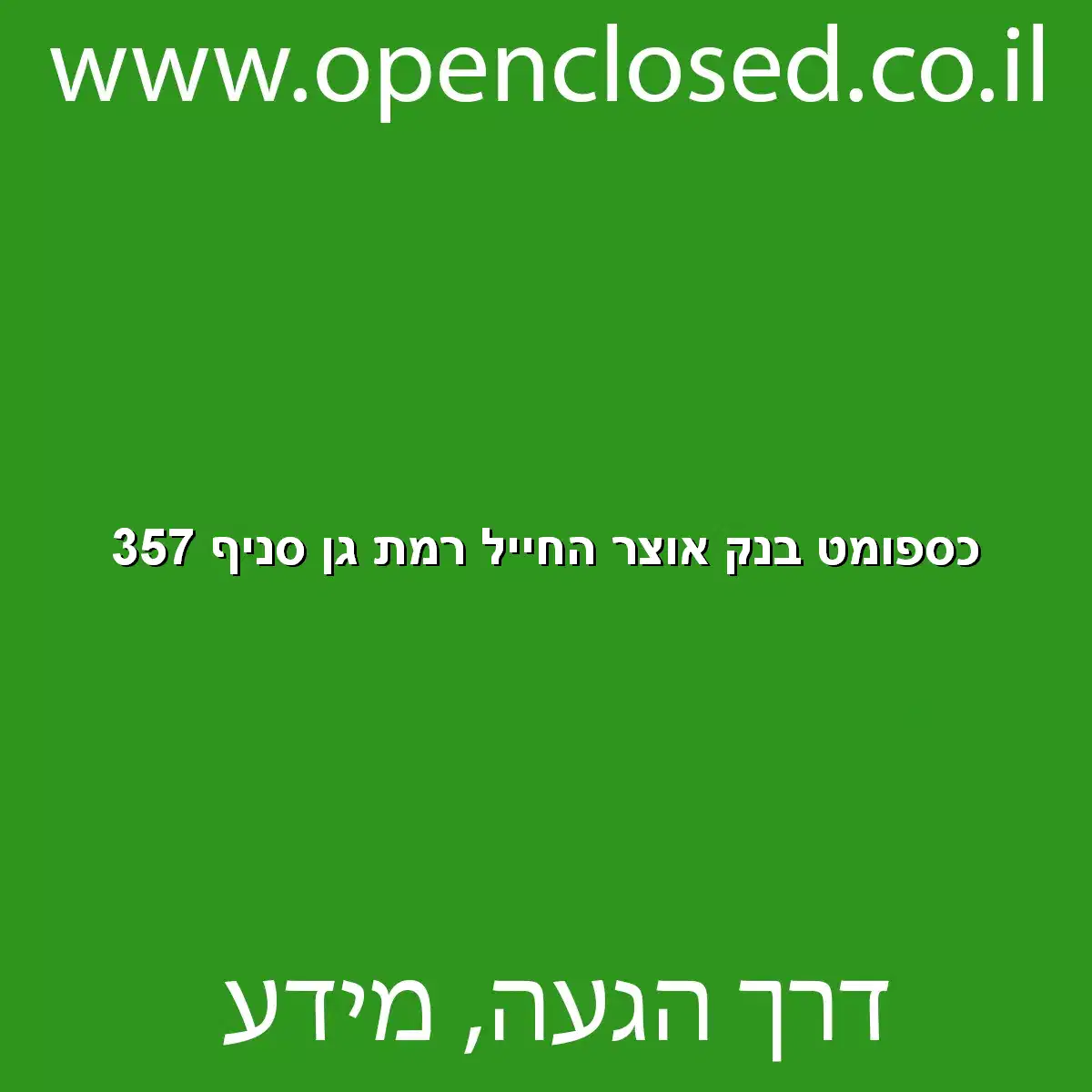 כספומט בנק אוצר החייל רמת גן סניף 357