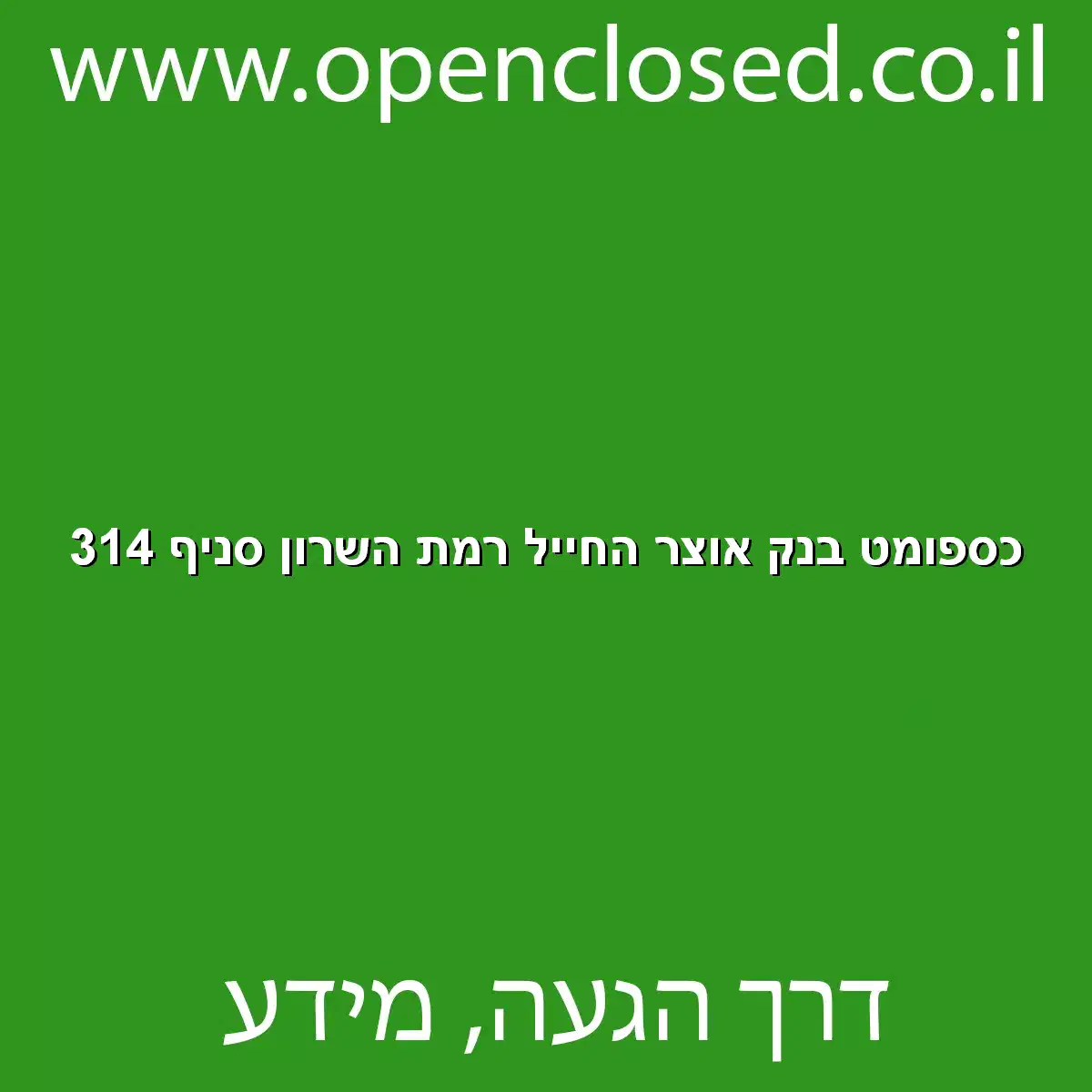 כספומט בנק אוצר החייל רמת השרון סניף 314