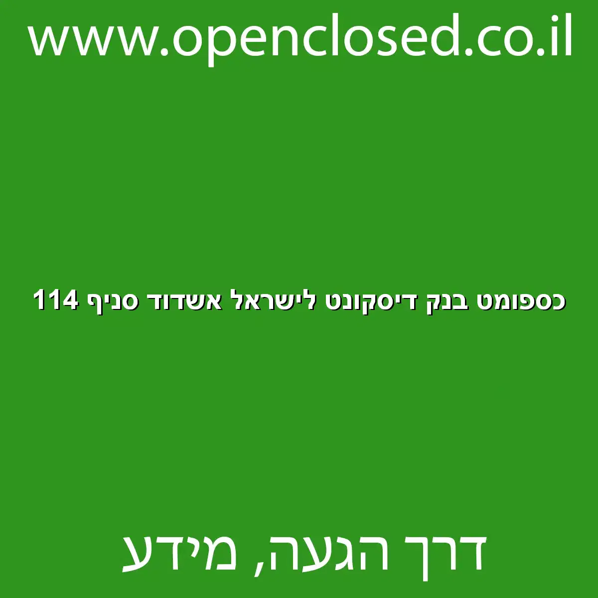 כספומט בנק דיסקונט לישראל אשדוד סניף 114