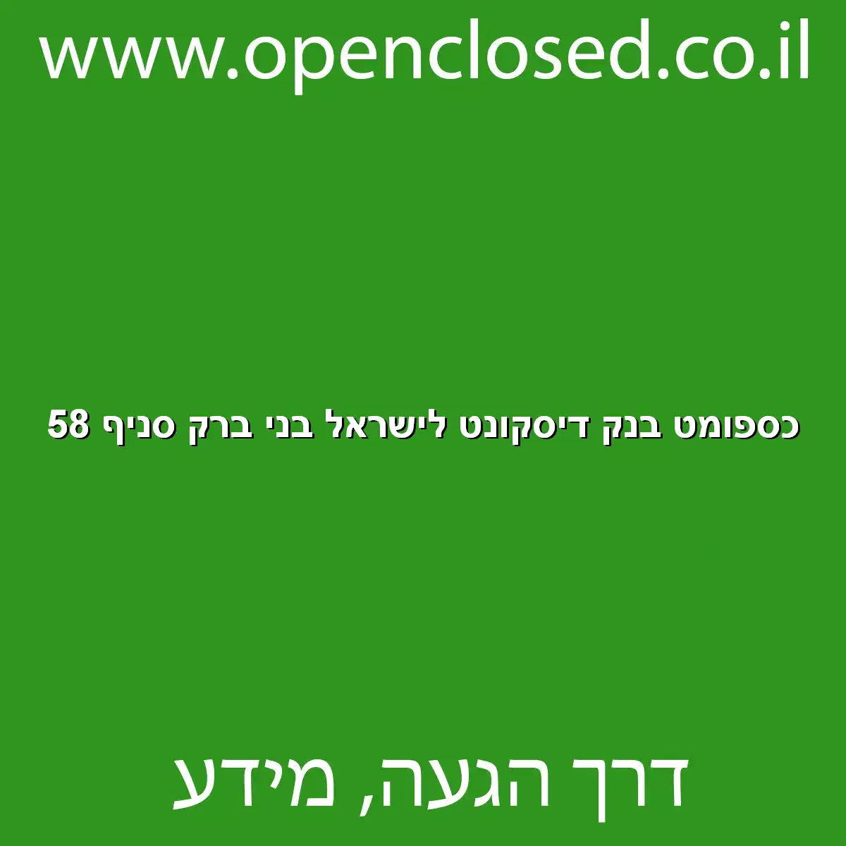 כספומט בנק דיסקונט לישראל בני ברק סניף 58