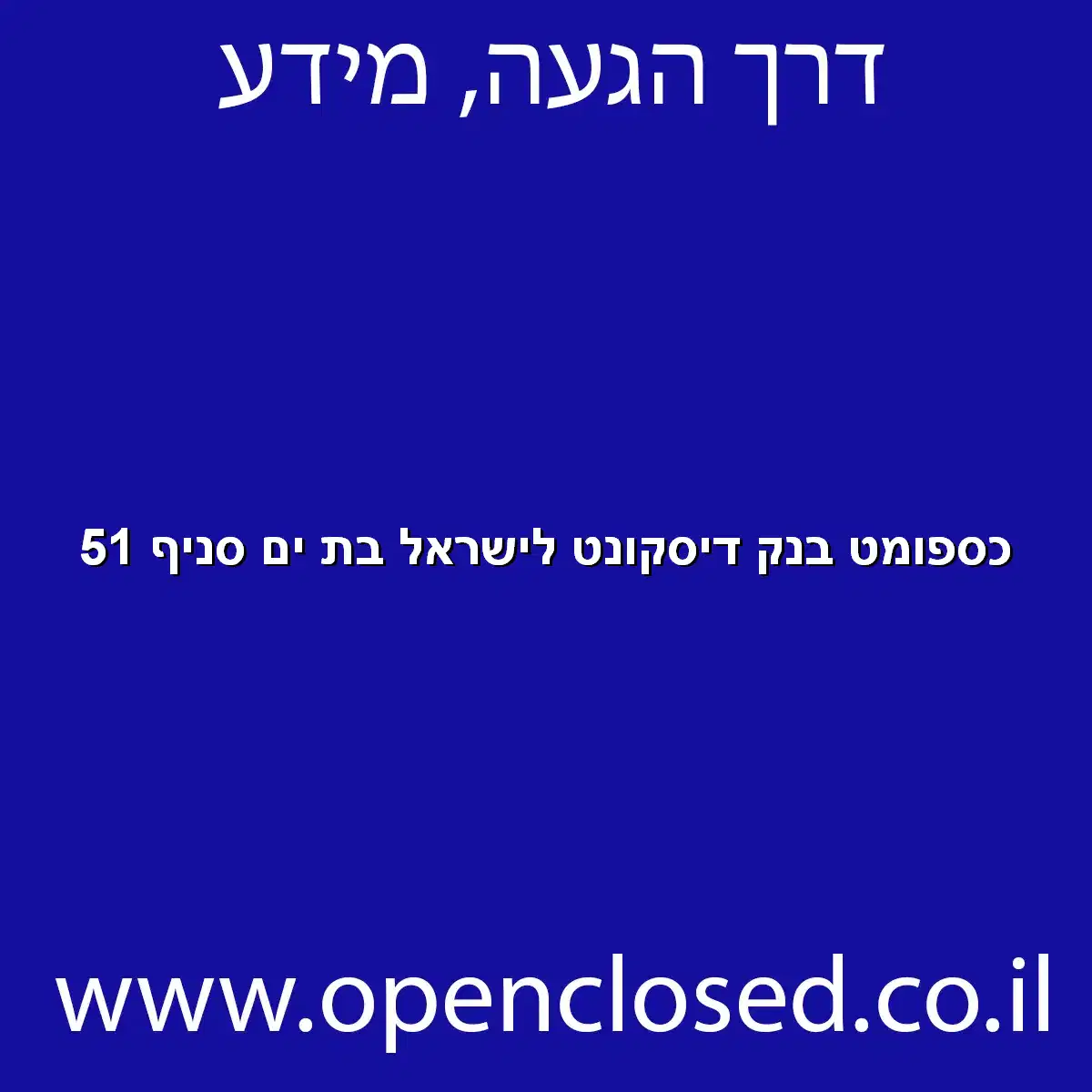 כספומט בנק דיסקונט לישראל בת ים סניף 51