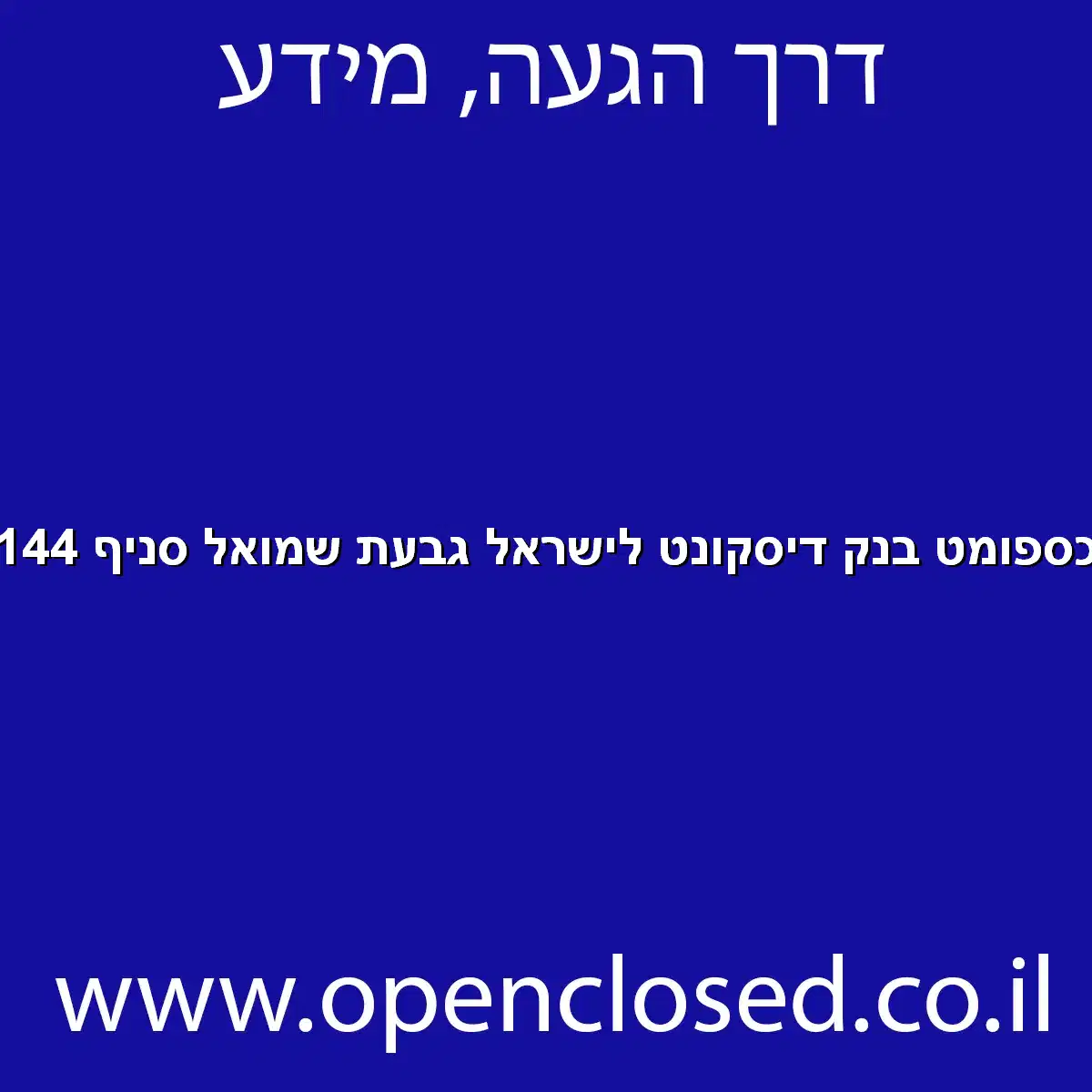 כספומט בנק דיסקונט לישראל גבעת שמואל סניף 144