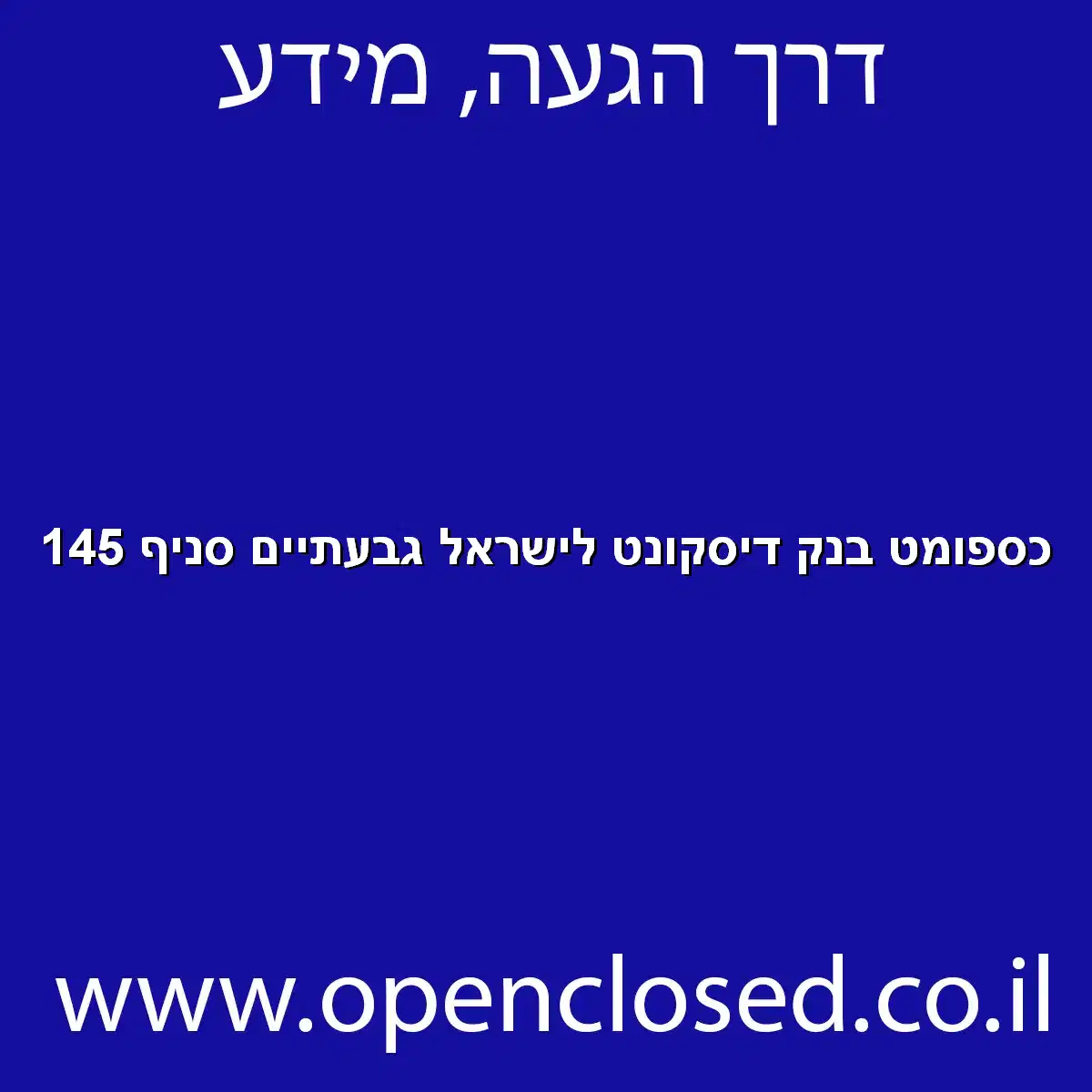 כספומט בנק דיסקונט לישראל גבעתיים סניף 145