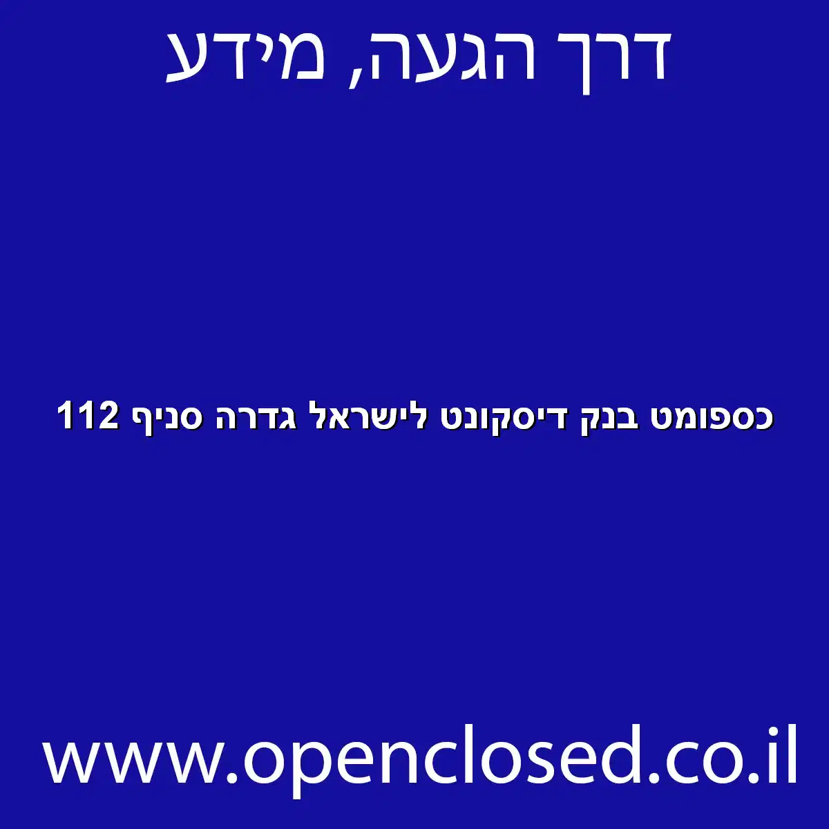 כספומט בנק דיסקונט לישראל גדרה סניף 112