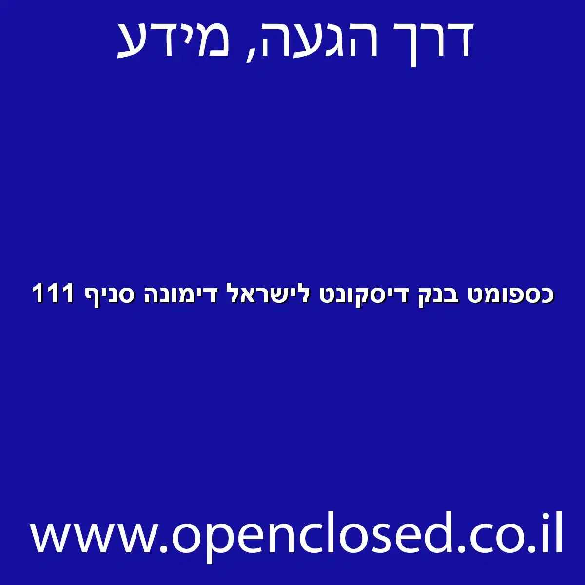 כספומט בנק דיסקונט לישראל דימונה סניף 111