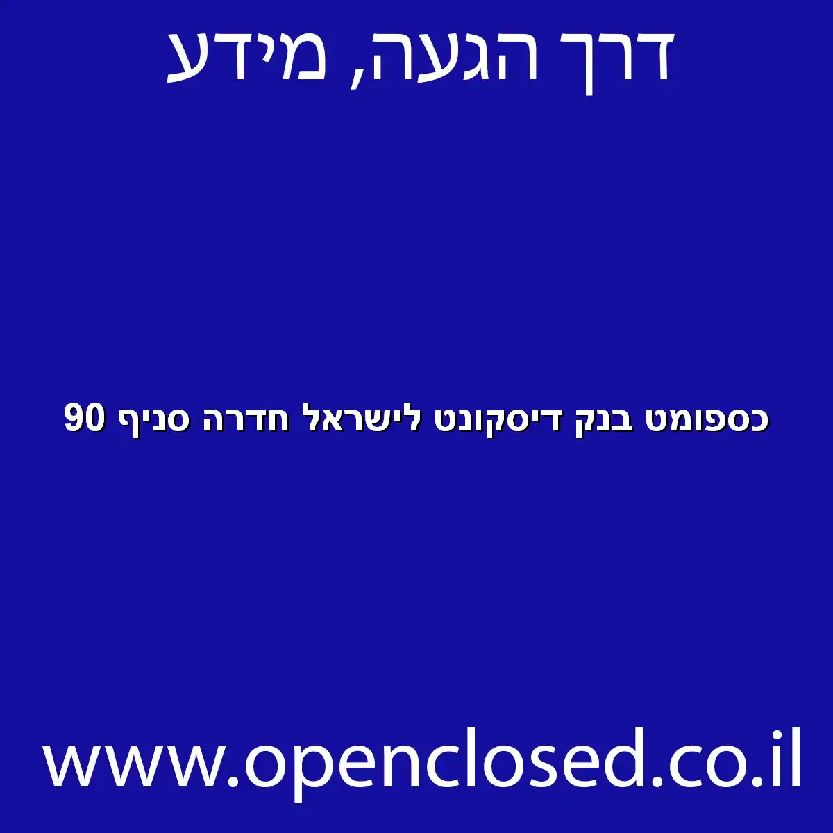 כספומט בנק דיסקונט לישראל חדרה סניף 90