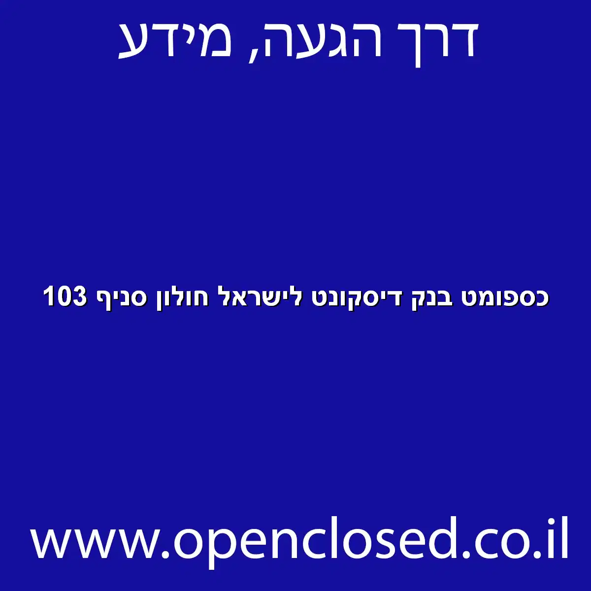 כספומט בנק דיסקונט לישראל חולון סניף 103