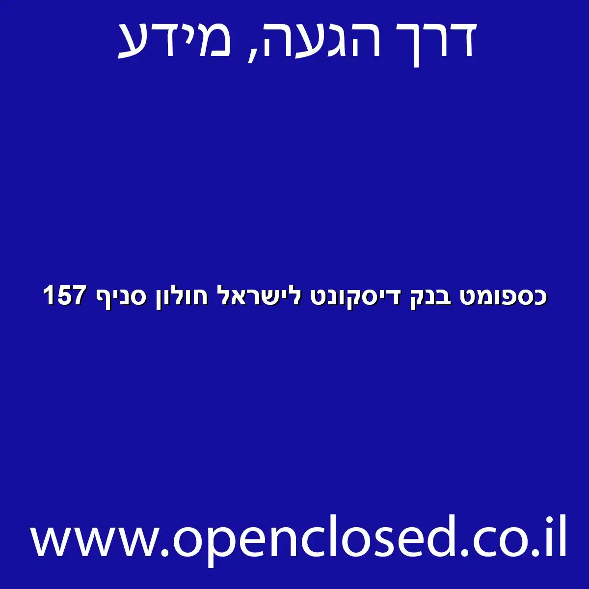 כספומט בנק דיסקונט לישראל חולון סניף 157