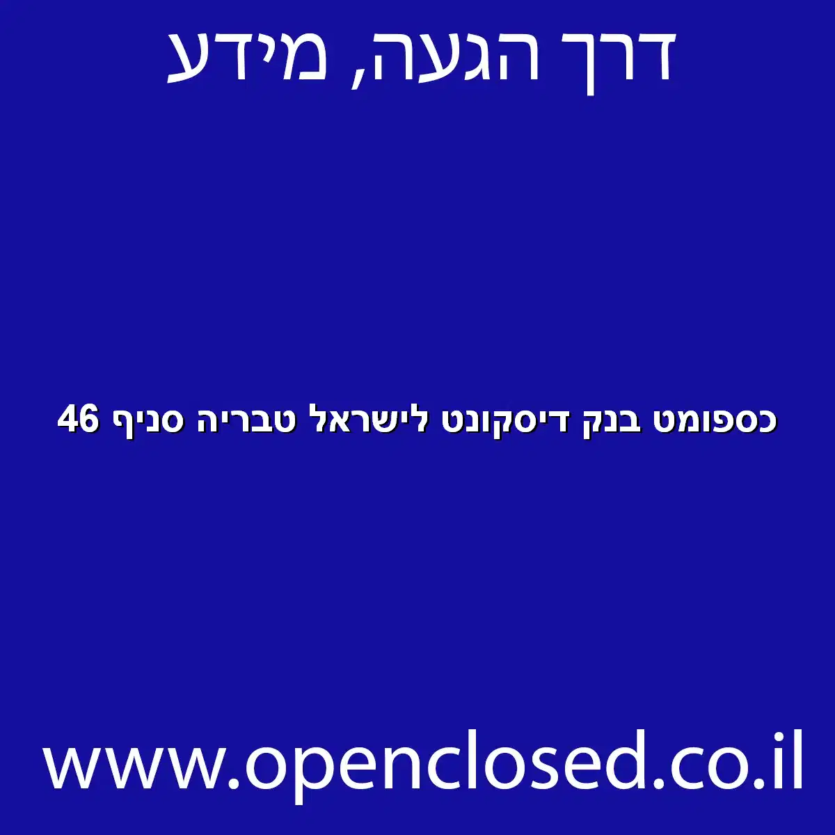 כספומט בנק דיסקונט לישראל טבריה סניף 46