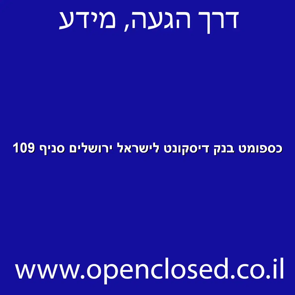 כספומט בנק דיסקונט לישראל ירושלים סניף 109