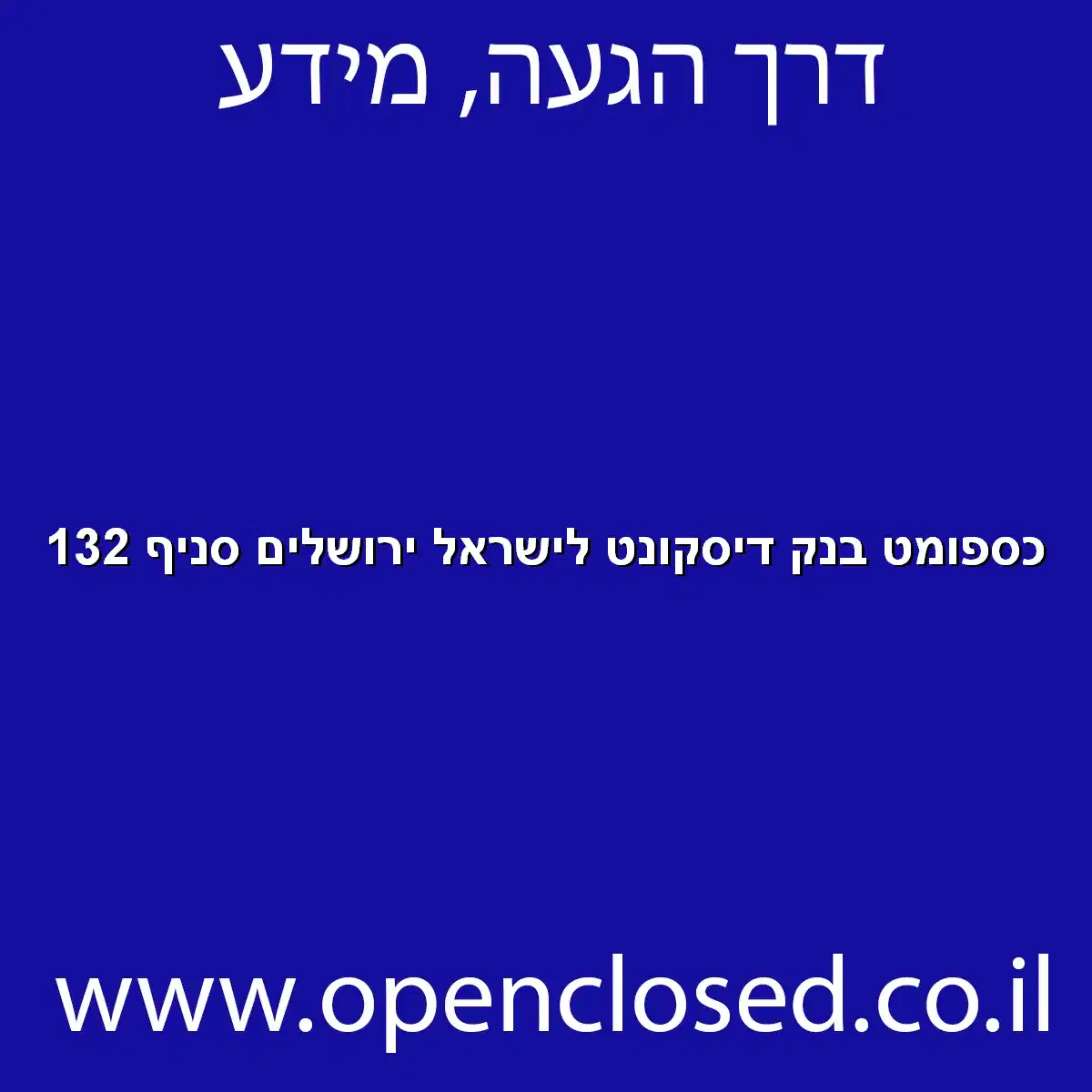 כספומט בנק דיסקונט לישראל ירושלים סניף 132