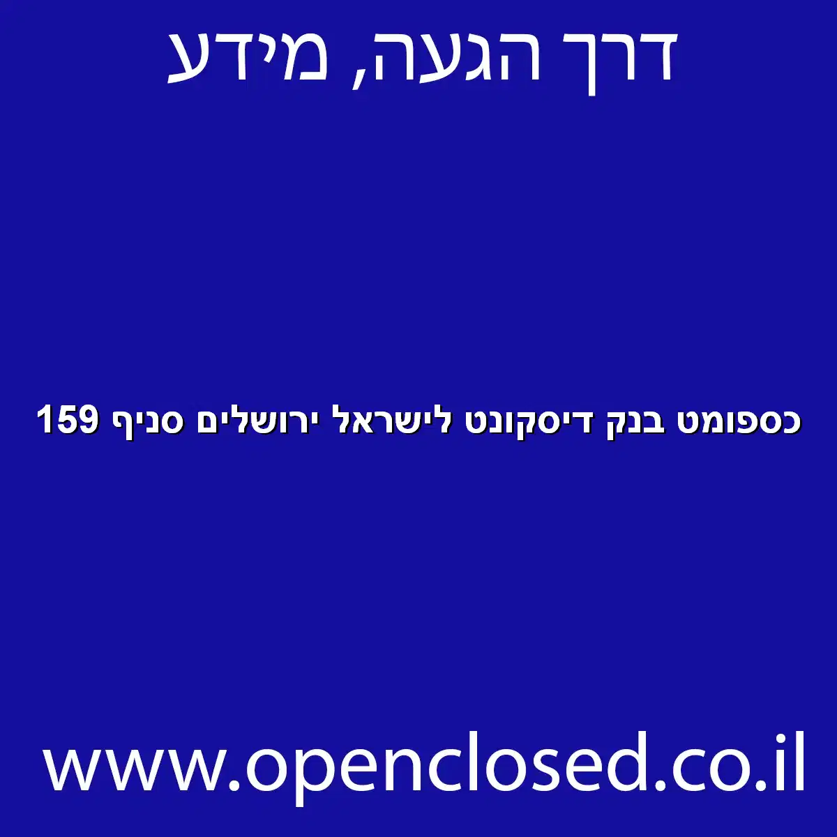 כספומט בנק דיסקונט לישראל ירושלים סניף 159