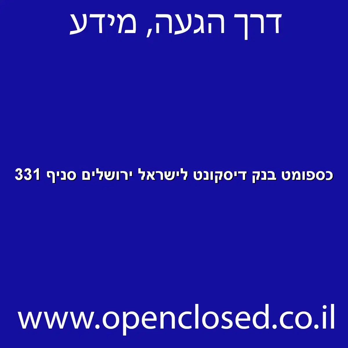 כספומט בנק דיסקונט לישראל ירושלים סניף 331
