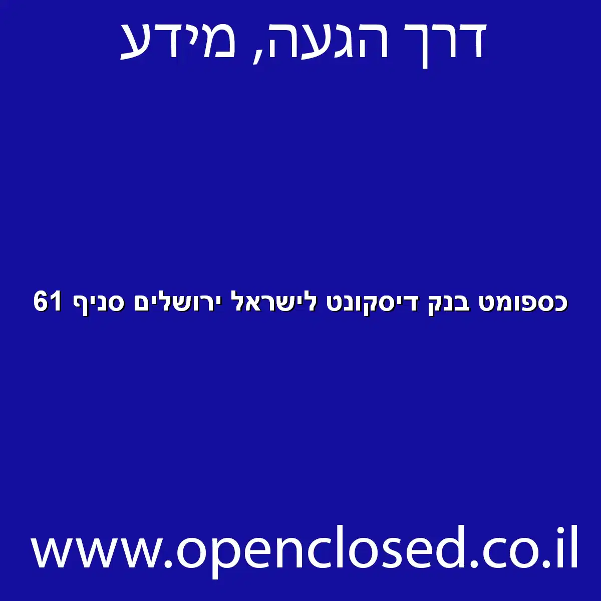 כספומט בנק דיסקונט לישראל ירושלים סניף 61