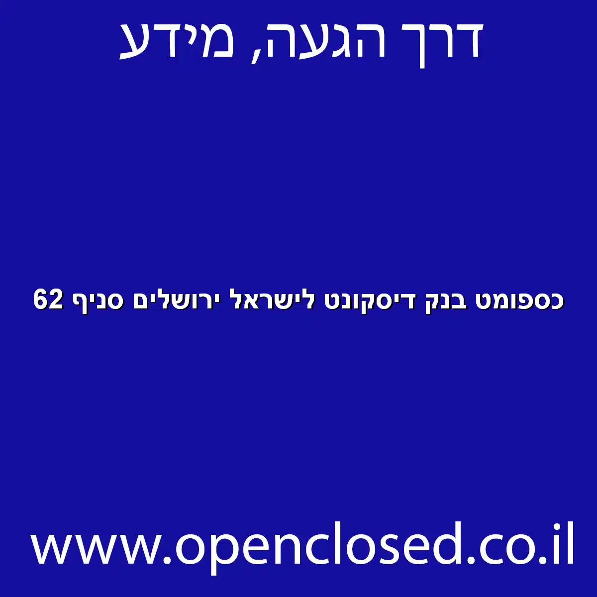 כספומט בנק דיסקונט לישראל ירושלים סניף 62