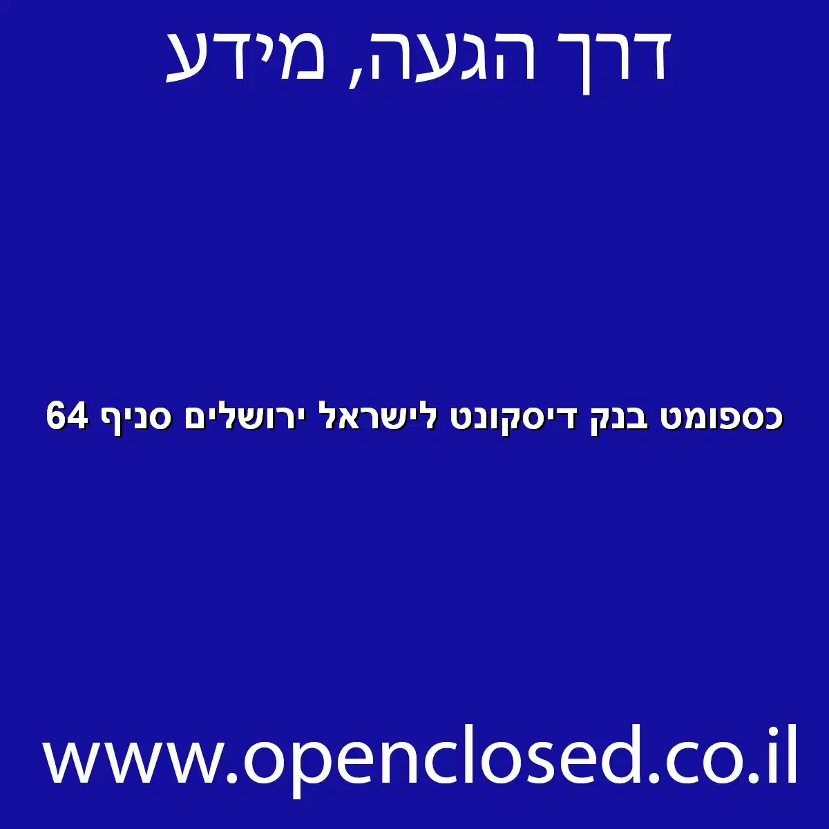כספומט בנק דיסקונט לישראל ירושלים סניף 64