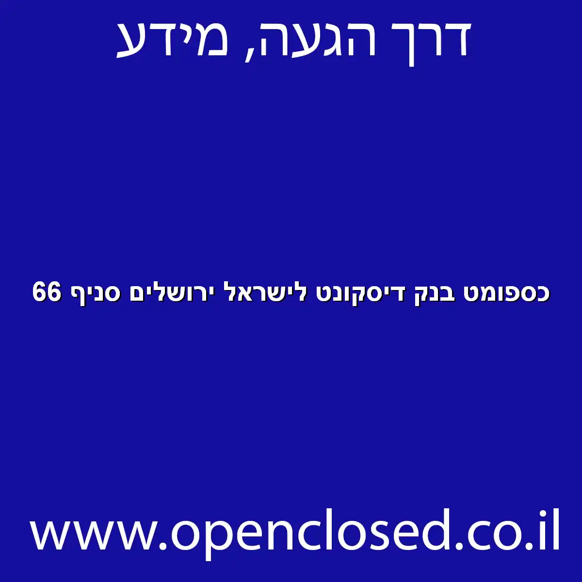 כספומט בנק דיסקונט לישראל ירושלים סניף 66